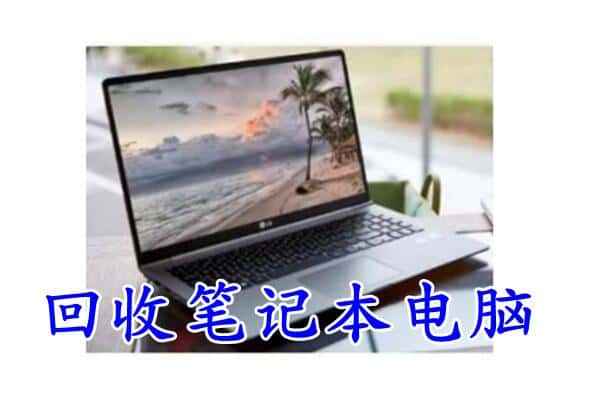 灌南县回收电脑