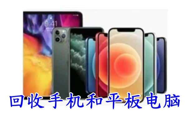 灌南县回收手机